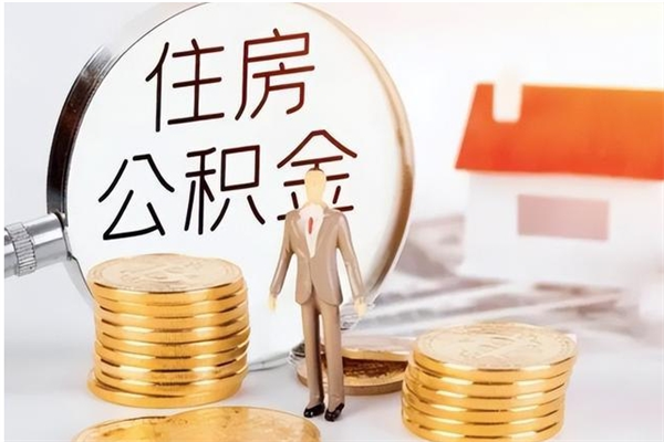 平邑公积金离职后怎么支取（公积金离职怎么提取出来）