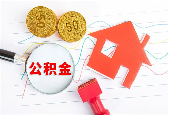 平邑离职公积金怎么取（离职公积金提取流程2021）