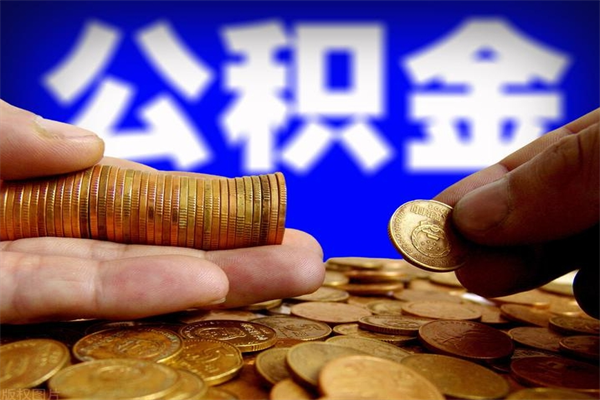 平邑取封存离职公积金（办理离职提取的公积金账户应为封存状态是什么意思）