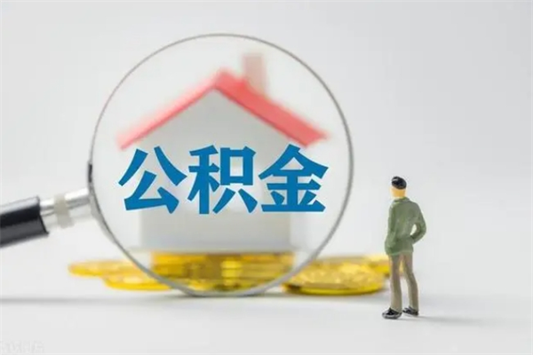 平邑公积金离职异地怎么取（住房公积金离职异地怎么取）