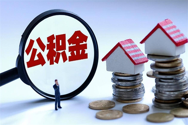 平邑辞职了可以提公积金吗（辞职后能否提取住房公积金）